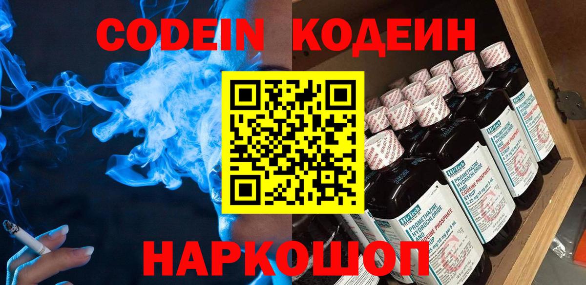 Кодеиновый сироп Lean напиток Lean (лин)  Камень-на-Оби  Кодеин Purple Drank 